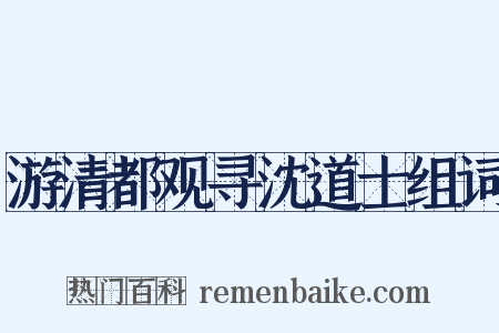游清都观寻沈道士组词是什么意思的图片